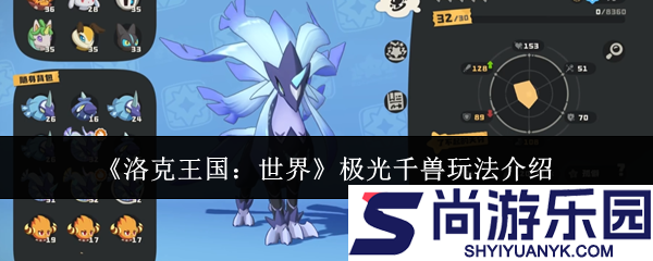 洛克王国世界极光千兽怎么玩