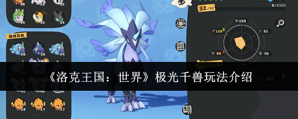 【洛克王国世界极光千兽怎么玩】洛克王国世界极光千兽玩法介绍