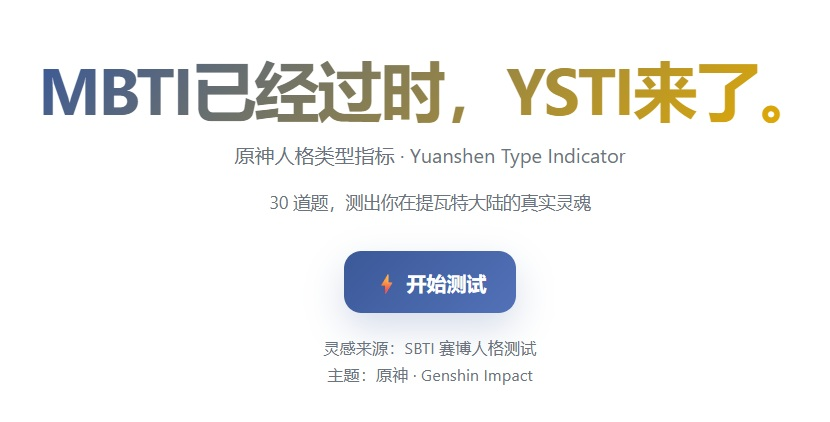 sbti原神人格测试下载