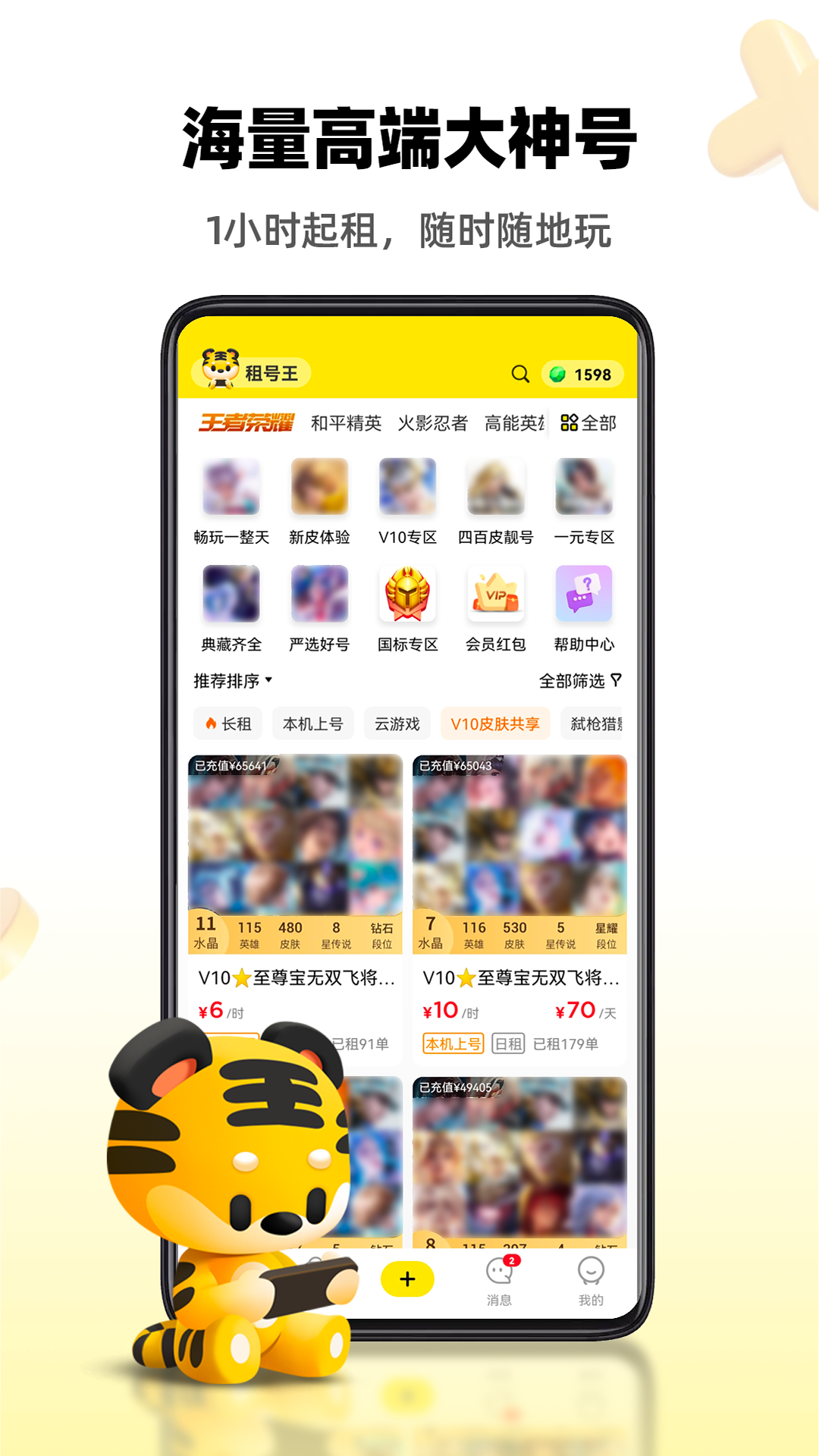 租号王安卓版下载