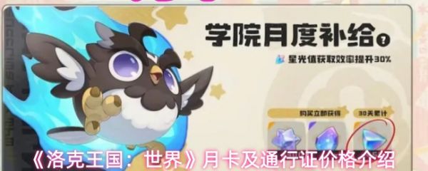 洛克王国世界月卡及通行证价格介绍：洛克王国世界月卡多少钱
