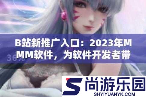 B站推广站