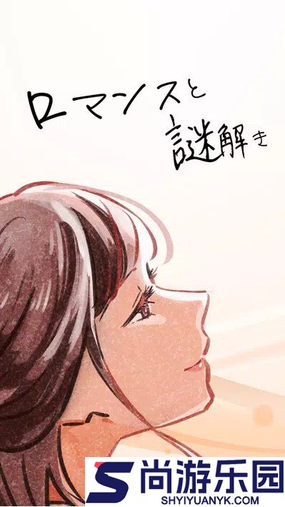 浪漫与解谜手游下载
