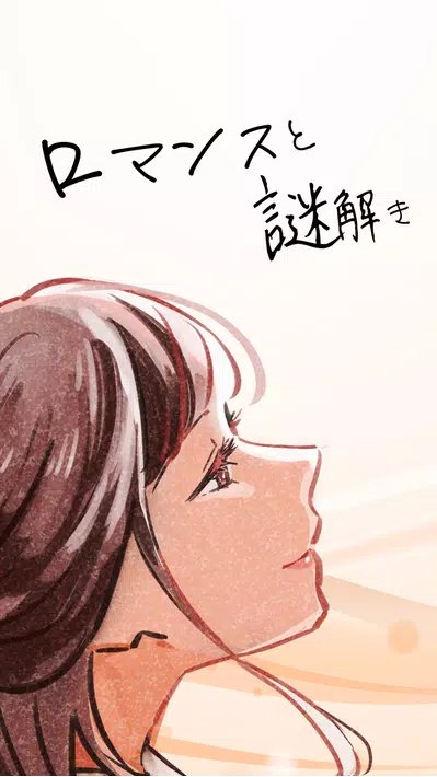 浪漫与解谜手游下载