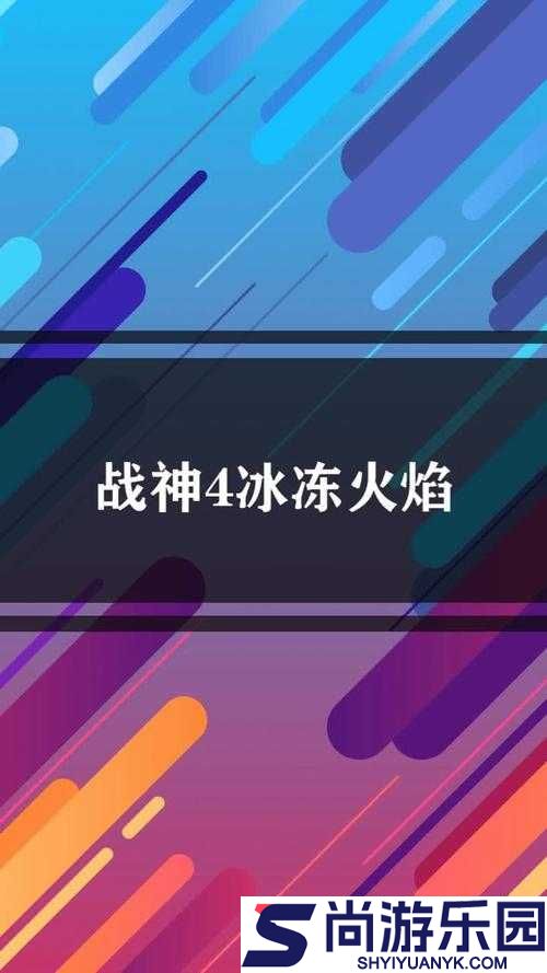 战神4冰冻火焰全收集攻略及斧头升级所需素材位置详细一览