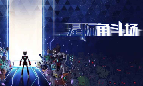 星际角斗场下载安装无实名认证版