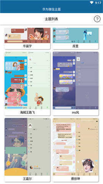 微信主题助手下载安装