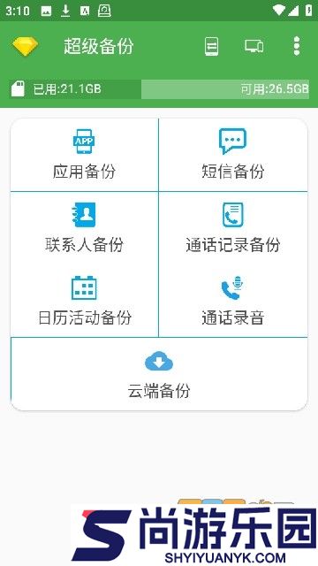 超级备份安卓版下载