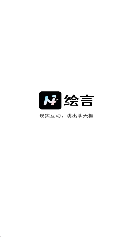 绘言AI下载