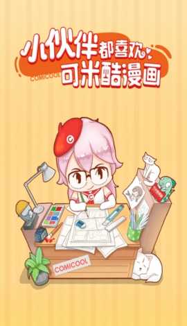 可米酷漫画安卓版下载