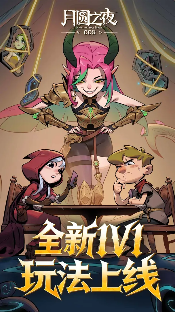 月圆之夜ccg对战下载