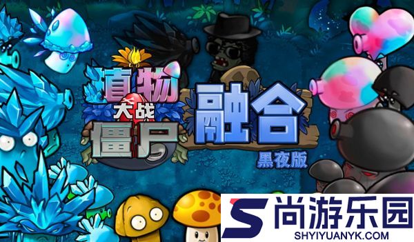 植物大战僵尸融合黑夜版下载