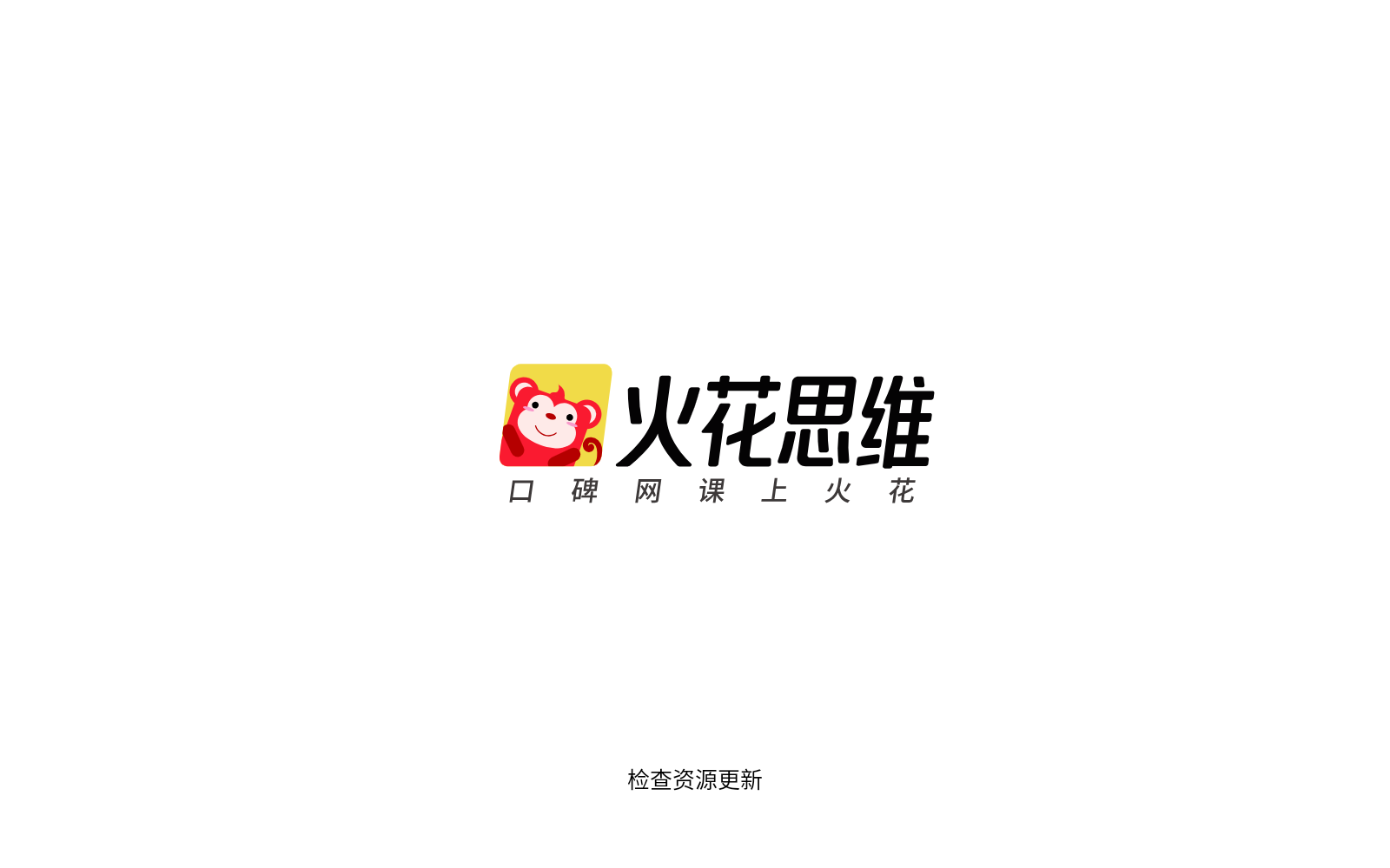 火花思维课堂app下载