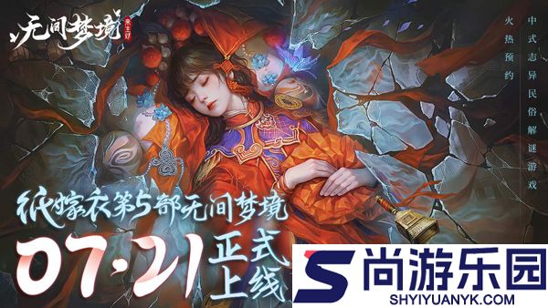 纸嫁衣5无间梦境免广告下载