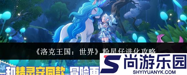 洛克王国世界粉星仔怎么进化