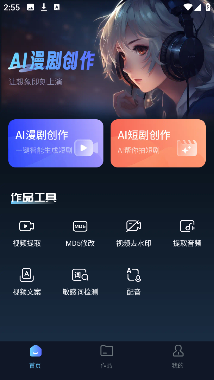 AI漫剧创作大师下载