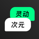 灵动次元聊天