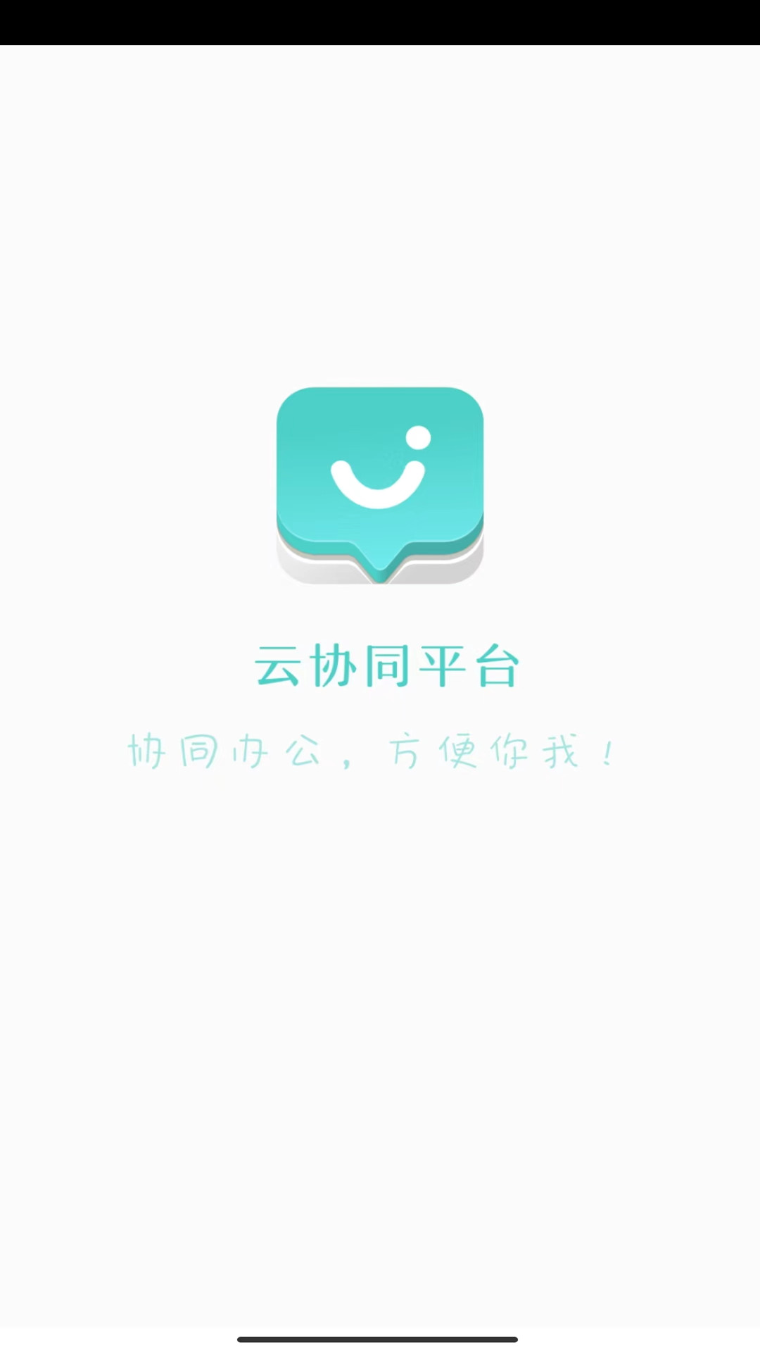 云协同平台安卓版下载