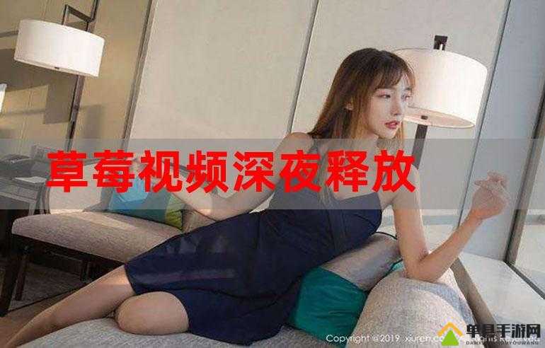 深夜释放自己草莓视频：释放真实的自我