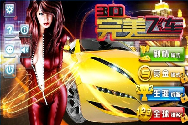 3D完美飞车手游下载