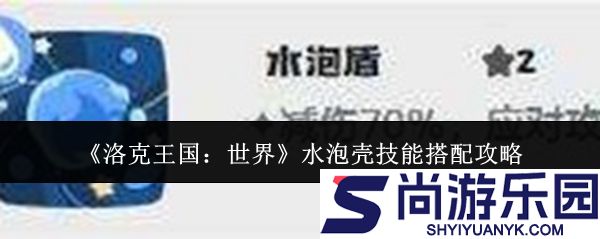 洛克王国世界水泡壳技能怎么搭配