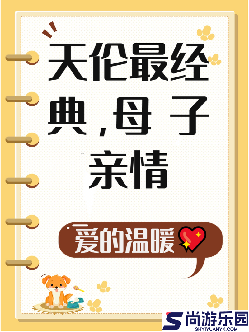 母慈子孝共天伦最经典的一句