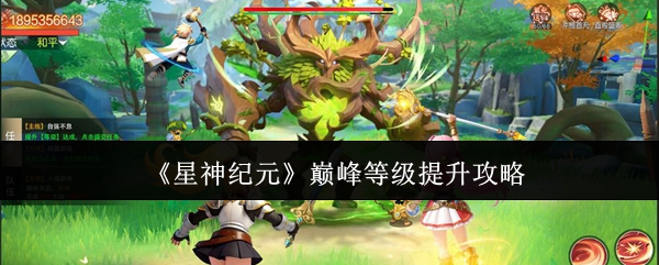 星神纪元巅峰等级怎么提升？星神纪元巅峰等级提升攻略