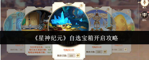 星神纪元自选宝箱怎么开-星神纪元自选宝箱开启攻略