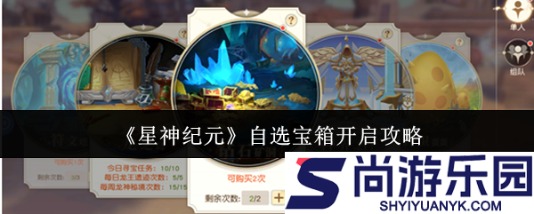 星神纪元自选宝箱怎么开
