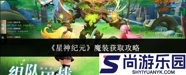 星神纪元魔装怎么获取