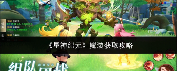 星神纪元魔装获取攻略：星神纪元魔装怎么获取