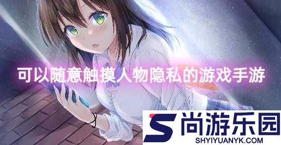警惕可以随意触摸人物隐私的软件