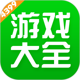 4399游戏大全
