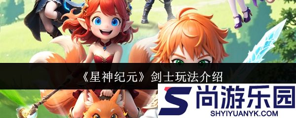 星神纪元剑士怎么玩