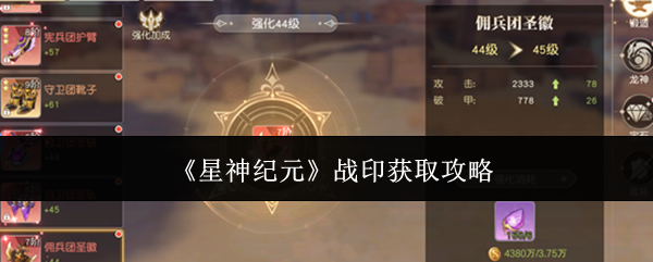 星神纪元战印获取攻略-星神纪元战印怎么获取