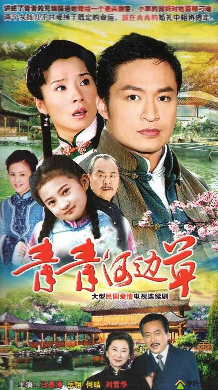 青青河边草高清免费版视频：纯真年代的爱情故事