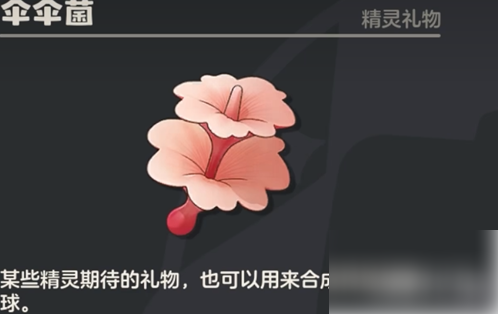 【洛克王国世界伞伞菌精灵旅行点位】洛克王国世界伞伞菌在哪