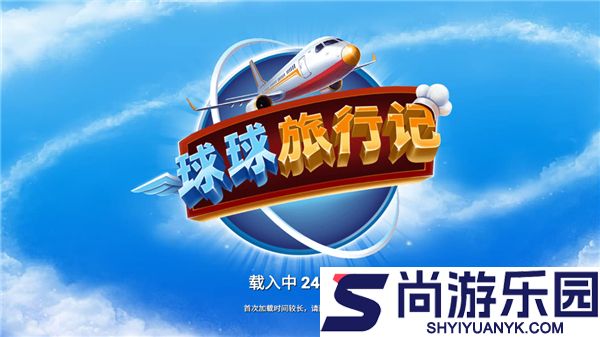 球球旅行记下载
