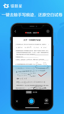 错题星正版下载