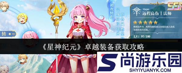星神纪元卓越装备怎么获取
