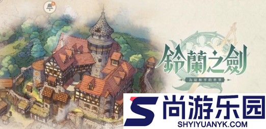铃兰之剑手游官网下载