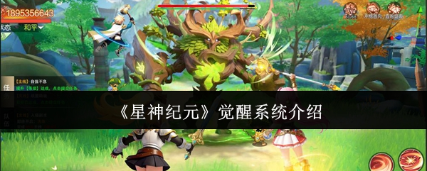 星神纪元觉醒系统介绍(星神纪元觉醒系统是什么)