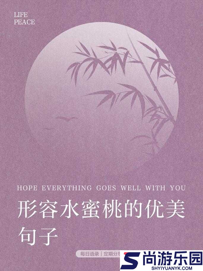 粉色水蜜桃之甜蜜滋味与美好寓意的详细解读