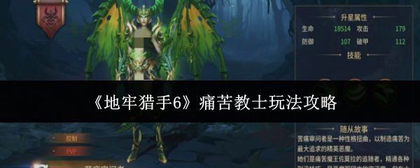 地牢猎手6痛苦教士怎么玩：地牢猎手6痛苦教士玩法攻略