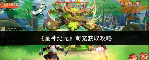 星神纪元萌宠怎么获取-星神纪元萌宠获取攻略