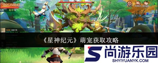 星神纪元萌宠怎么获取