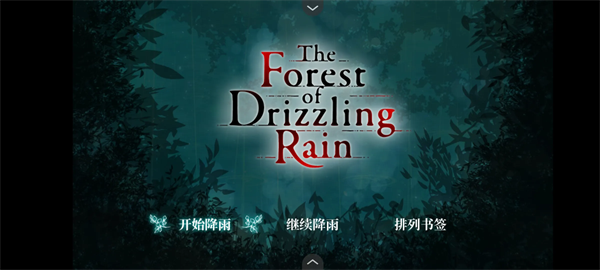雾雨飘散之森下载