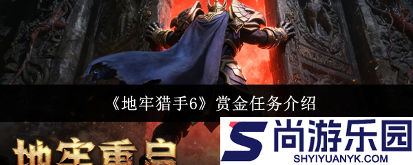 地牢猎手6赏金任务是什么