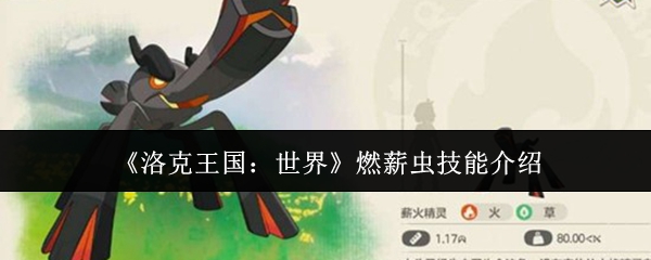 洛克王国世界燃薪虫有什么技能-洛克王国世界燃薪虫技能介绍