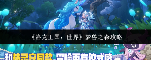 洛克王国世界梦兽之森攻略(洛克王国世界梦兽之森怎么过)